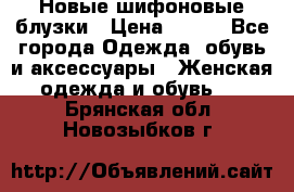 Новые шифоновые блузки › Цена ­ 450 - Все города Одежда, обувь и аксессуары » Женская одежда и обувь   . Брянская обл.,Новозыбков г.